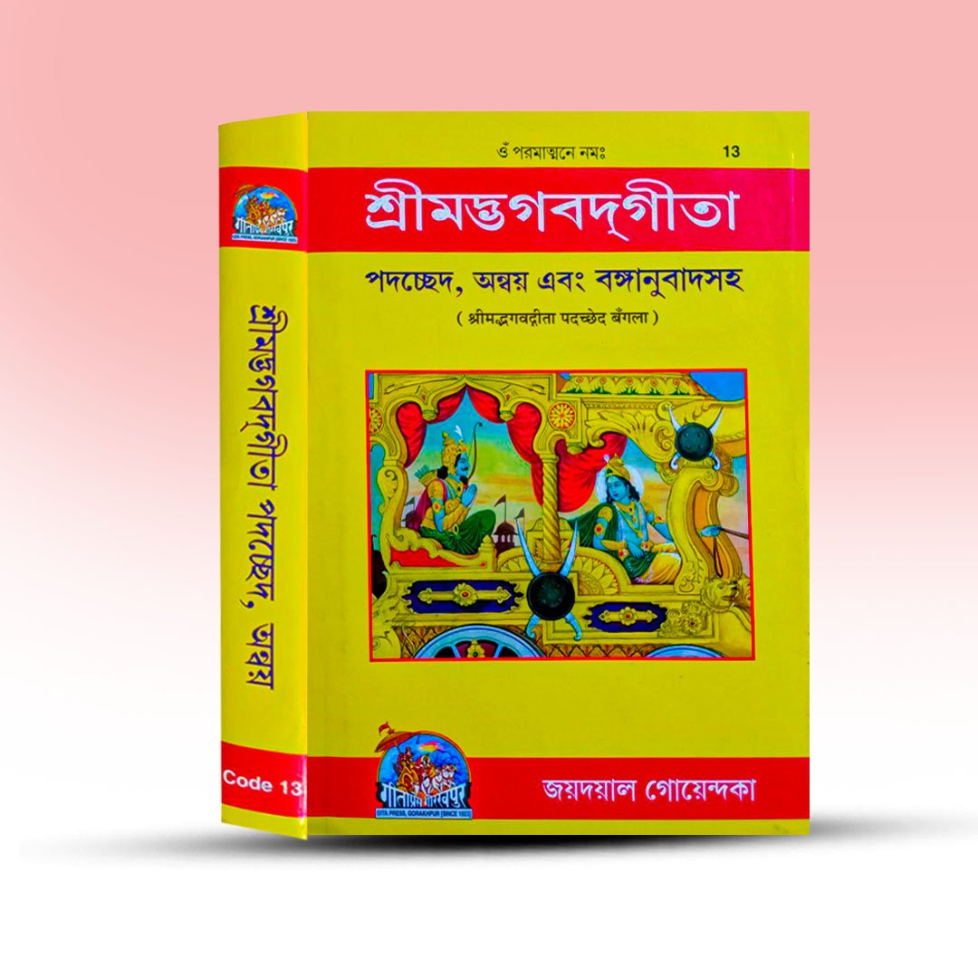 Srimagdha Bhagabadh Gita By Joydayal Goyendaka From Gita Press.jpg